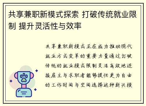 共享兼职新模式探索 打破传统就业限制 提升灵活性与效率