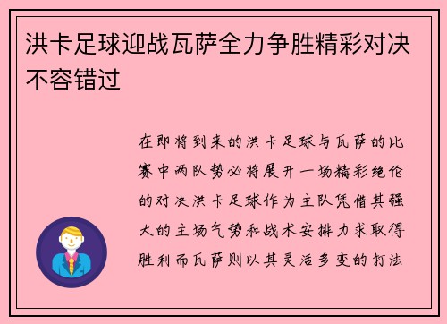 洪卡足球迎战瓦萨全力争胜精彩对决不容错过