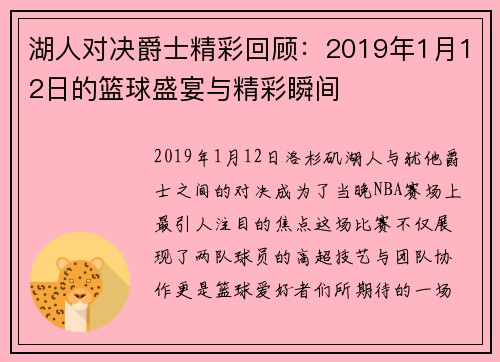 湖人对决爵士精彩回顾：2019年1月12日的篮球盛宴与精彩瞬间