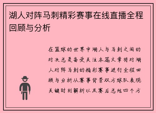 湖人对阵马刺精彩赛事在线直播全程回顾与分析