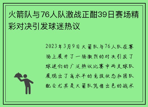 火箭队与76人队激战正酣39日赛场精彩对决引发球迷热议