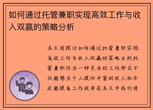 如何通过托管兼职实现高效工作与收入双赢的策略分析
