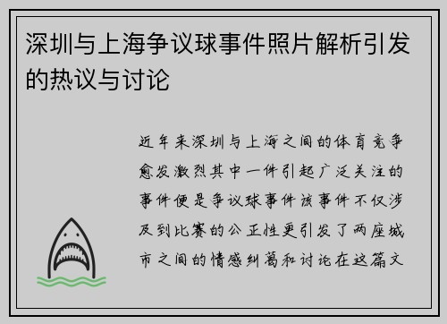 深圳与上海争议球事件照片解析引发的热议与讨论