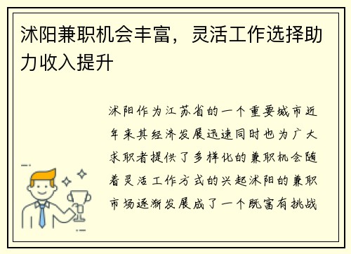 沭阳兼职机会丰富，灵活工作选择助力收入提升