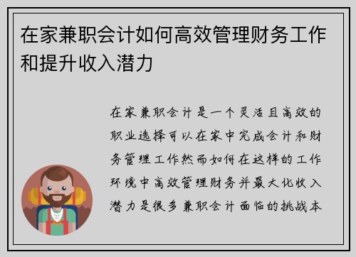 在家兼职会计如何高效管理财务工作和提升收入潜力