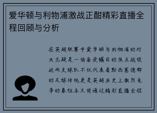 爱华顿与利物浦激战正酣精彩直播全程回顾与分析