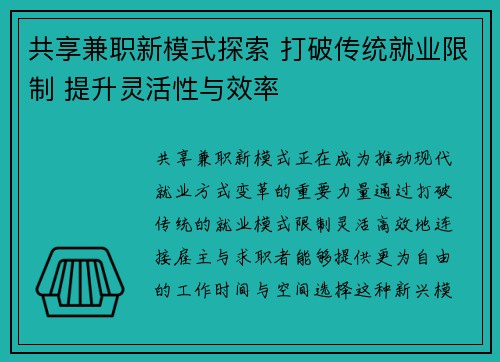 共享兼职新模式探索 打破传统就业限制 提升灵活性与效率