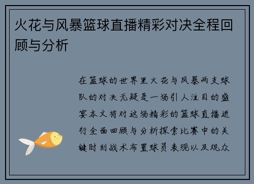 火花与风暴篮球直播精彩对决全程回顾与分析