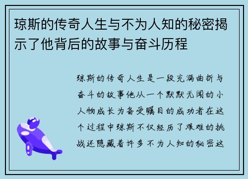 琼斯的传奇人生与不为人知的秘密揭示了他背后的故事与奋斗历程