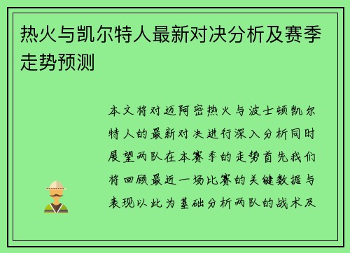 热火与凯尔特人最新对决分析及赛季走势预测
