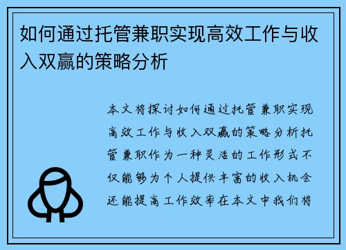 如何通过托管兼职实现高效工作与收入双赢的策略分析