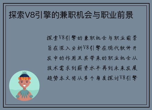 探索V8引擎的兼职机会与职业前景