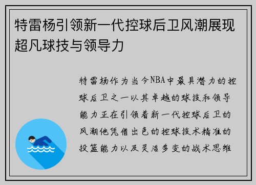 特雷杨引领新一代控球后卫风潮展现超凡球技与领导力