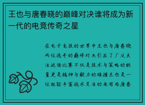 王也与唐春晓的巅峰对决谁将成为新一代的电竞传奇之星