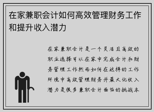 在家兼职会计如何高效管理财务工作和提升收入潜力