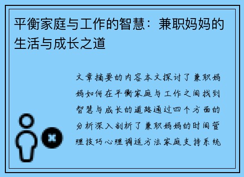 平衡家庭与工作的智慧：兼职妈妈的生活与成长之道