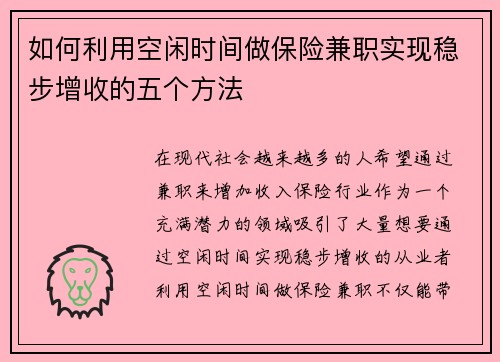 如何利用空闲时间做保险兼职实现稳步增收的五个方法