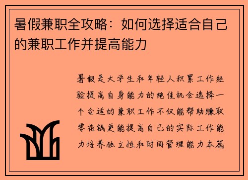 暑假兼职全攻略：如何选择适合自己的兼职工作并提高能力