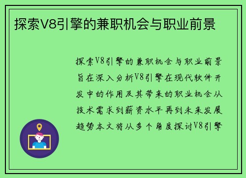 探索V8引擎的兼职机会与职业前景