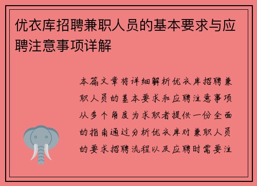 优衣库招聘兼职人员的基本要求与应聘注意事项详解