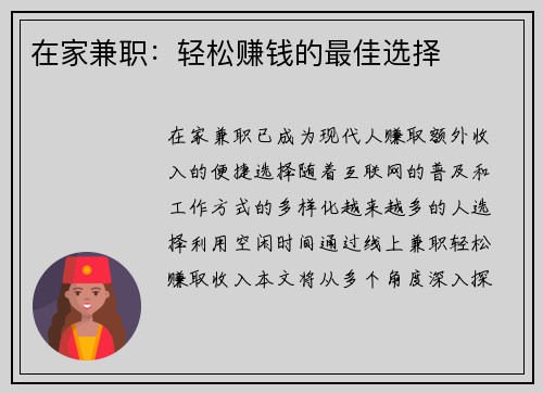 在家兼职：轻松赚钱的最佳选择