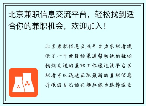 北京兼职信息交流平台，轻松找到适合你的兼职机会，欢迎加入！