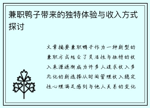 兼职鸭子带来的独特体验与收入方式探讨