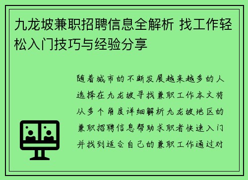 九龙坡兼职招聘信息全解析 找工作轻松入门技巧与经验分享