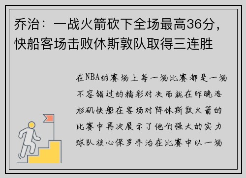乔治：一战火箭砍下全场最高36分，快船客场击败休斯敦队取得三连胜