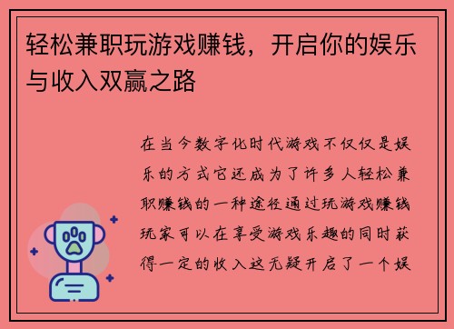 轻松兼职玩游戏赚钱，开启你的娱乐与收入双赢之路