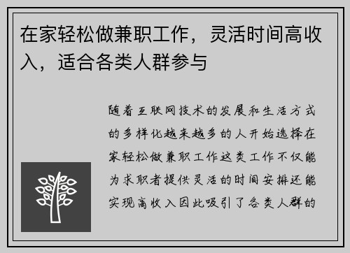 在家轻松做兼职工作，灵活时间高收入，适合各类人群参与