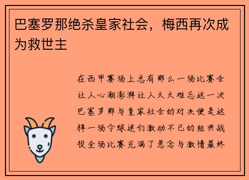 巴塞罗那绝杀皇家社会，梅西再次成为救世主