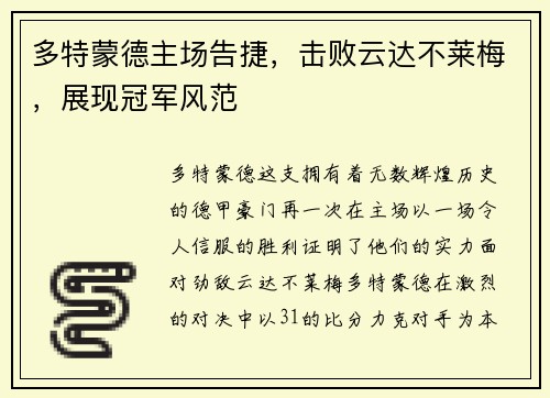 多特蒙德主场告捷，击败云达不莱梅，展现冠军风范