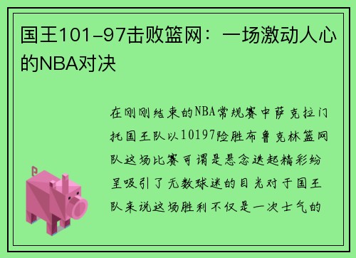 国王101-97击败篮网：一场激动人心的NBA对决