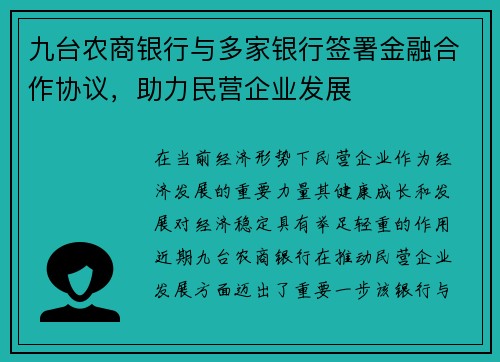 九台农商银行与多家银行签署金融合作协议，助力民营企业发展