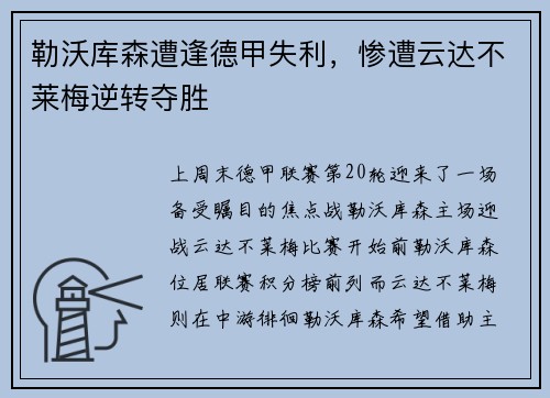 勒沃库森遭逢德甲失利，惨遭云达不莱梅逆转夺胜