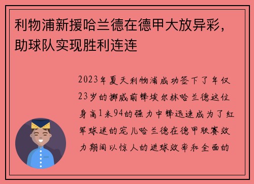 利物浦新援哈兰德在德甲大放异彩，助球队实现胜利连连