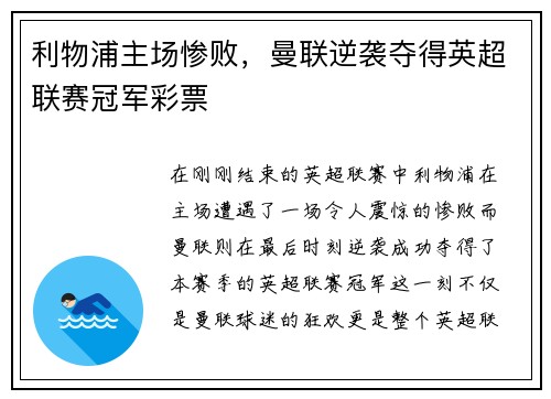 利物浦主场惨败，曼联逆袭夺得英超联赛冠军彩票