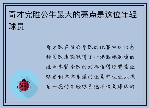奇才完胜公牛最大的亮点是这位年轻球员