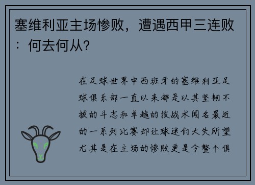 塞维利亚主场惨败,遭遇西甲三连败:何去何从?