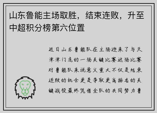 山东鲁能主场取胜，结束连败，升至中超积分榜第六位置