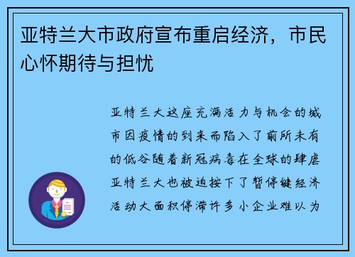 亚特兰大市政府宣布重启经济，市民心怀期待与担忧