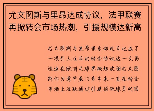 尤文图斯与里昂达成协议，法甲联赛再掀转会市场热潮，引援规模达新高