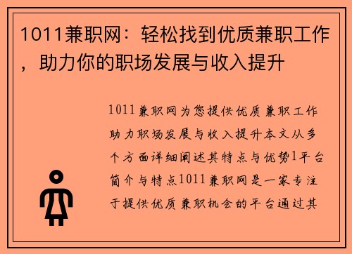 1011兼职网：轻松找到优质兼职工作，助力你的职场发展与收入提升