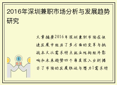 2016年深圳兼职市场分析与发展趋势研究