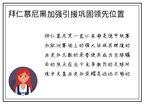 拜仁慕尼黑加强引援巩固领先位置