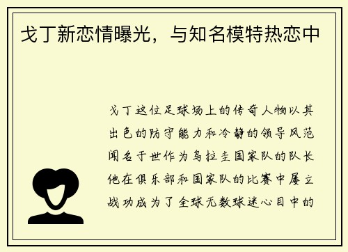 戈丁新恋情曝光，与知名模特热恋中