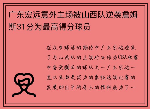 广东宏远意外主场被山西队逆袭詹姆斯31分为最高得分球员