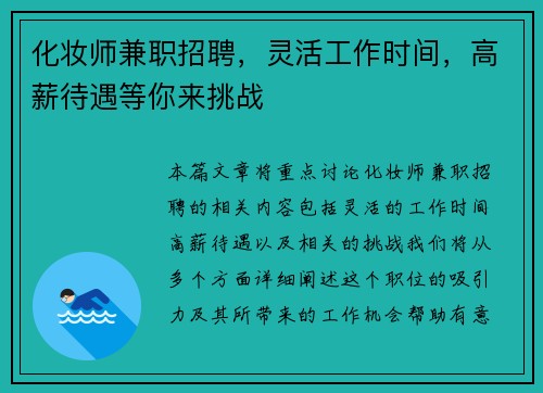 化妆师兼职招聘，灵活工作时间，高薪待遇等你来挑战