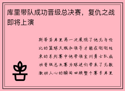 库里带队成功晋级总决赛，复仇之战即将上演